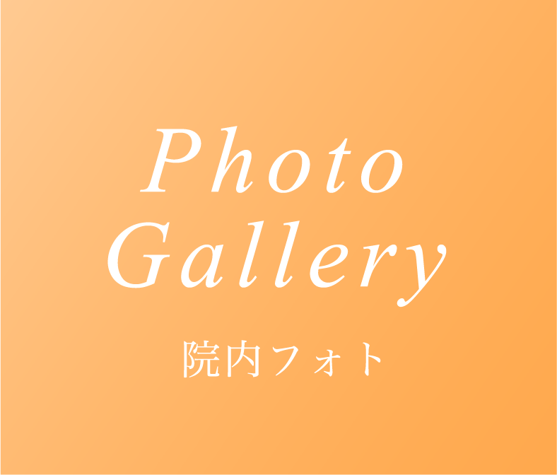 Photo Gallery -院内フォト-