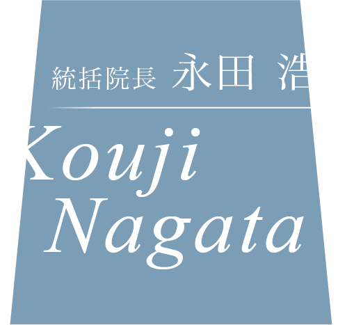 理事長 永田 浩司 Kouji Nagata