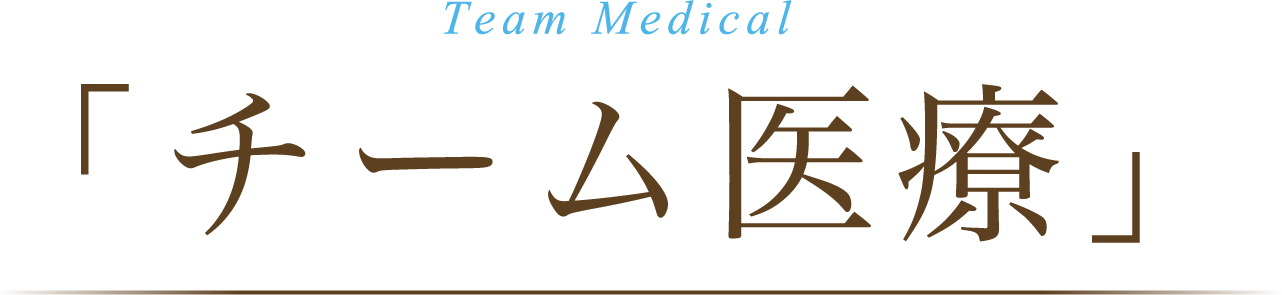 Team Medical 「チーム医療」